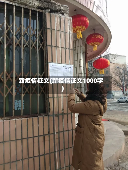 新疫情征文(新疫情征文1000字)-第1张图片