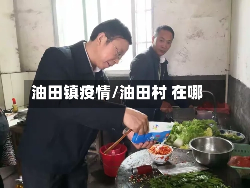 油田镇疫情/油田村 在哪-第1张图片
