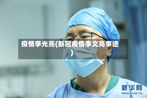 疫情李光亮(新冠疫情李文亮事迹)-第1张图片