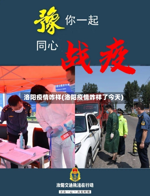 洛阳疫情咋样(洛阳疫情咋样了今天)-第1张图片