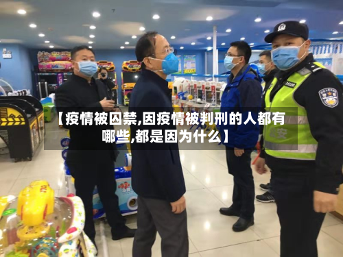【疫情被囚禁,因疫情被判刑的人都有哪些,都是因为什么】-第1张图片
