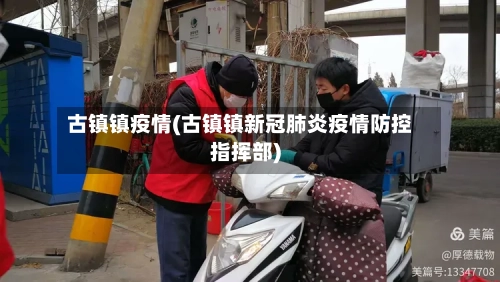 古镇镇疫情(古镇镇新冠肺炎疫情防控指挥部)-第1张图片