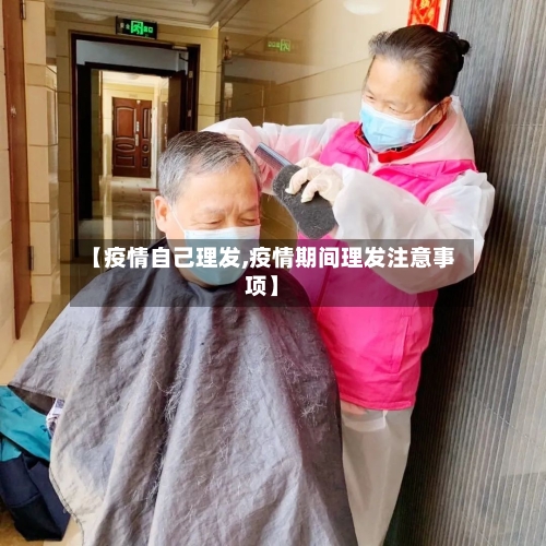 【疫情自己理发,疫情期间理发注意事项】-第2张图片