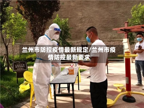 兰州市防控疫情最新规定/兰州市疫情防控最新要求-第1张图片