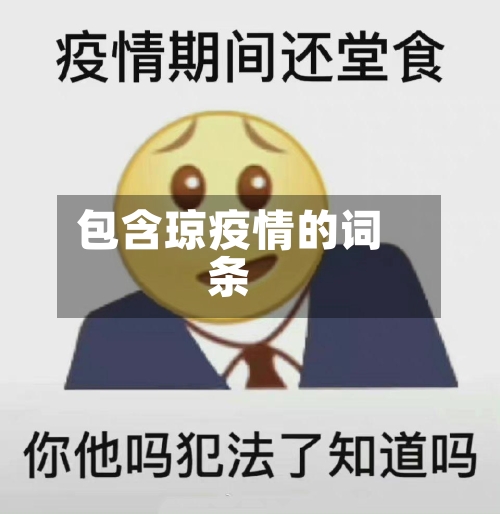 包含琼疫情的词条-第1张图片