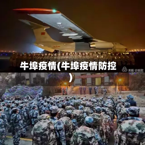 牛埠疫情(牛埠疫情防控)-第2张图片