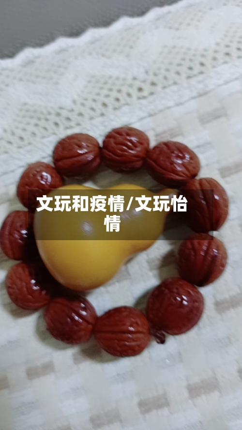 文玩和疫情/文玩怡情-第2张图片
