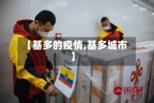 【基多的疫情,基多城市】-第1张图片