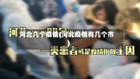 河北几个疫情(河北疫情有几个市)-第1张图片