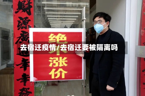 去宿迁疫情/去宿迁要被隔离吗-第1张图片