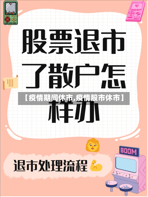 【疫情期间休市,疫情股市休市】-第3张图片