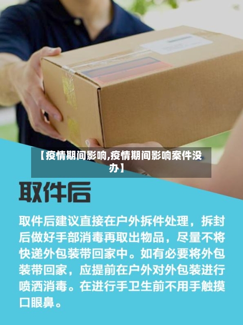 【疫情期间影响,疫情期间影响案件没办】-第1张图片