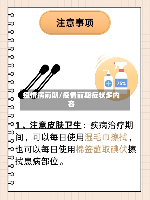 疫情病前期/疫情前期症状多内容-第3张图片