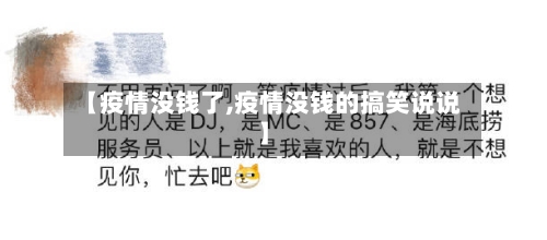 【疫情没钱了,疫情没钱的搞笑说说】-第1张图片