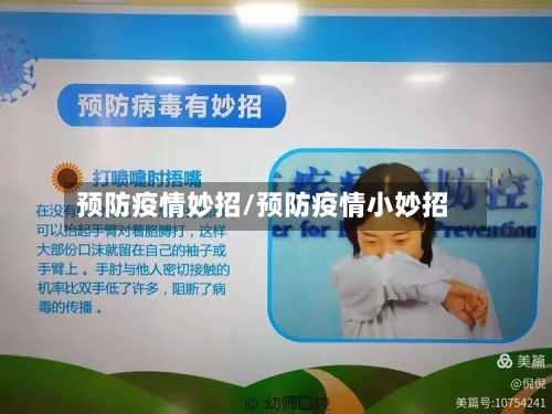 预防疫情妙招/预防疫情小妙招-第3张图片