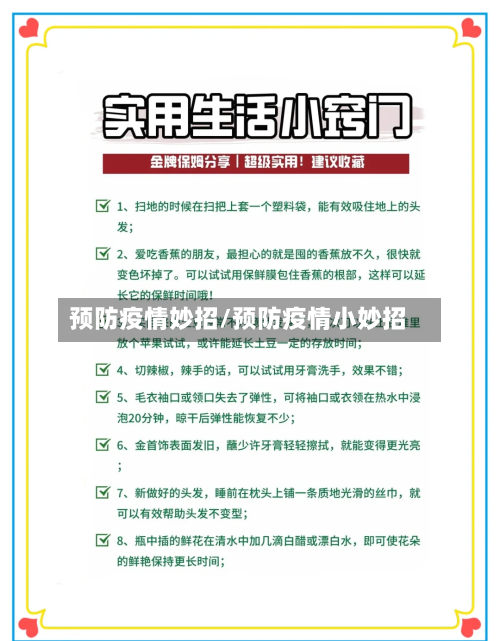 预防疫情妙招/预防疫情小妙招-第2张图片