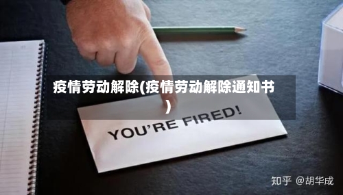 疫情劳动解除(疫情劳动解除通知书)-第1张图片