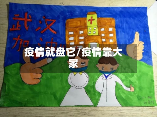 疫情就盘它/疫情靠大家-第1张图片