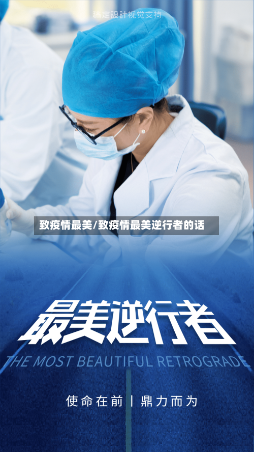 致疫情最美/致疫情最美逆行者的话-第3张图片