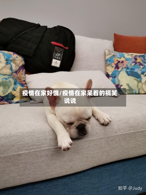 疫情在家好饿/疫情在家呆着的搞笑说说-第1张图片