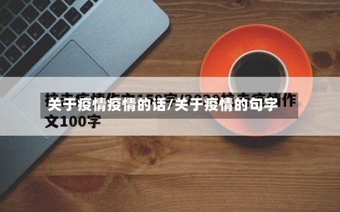 关于疫情疫情的话/关于疫情的句字-第1张图片