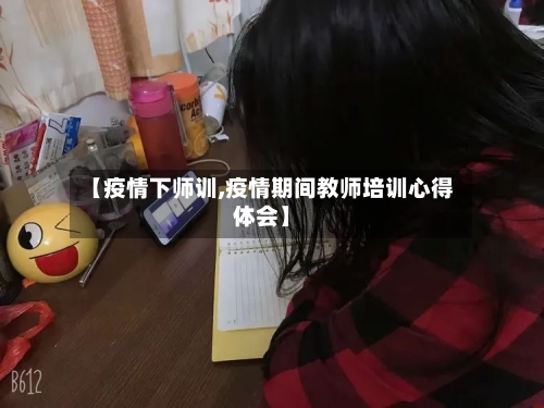 【疫情下师训,疫情期间教师培训心得体会】-第2张图片