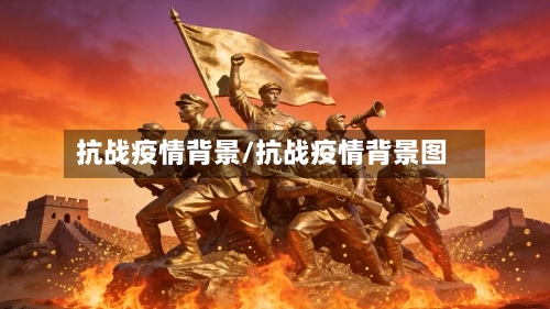 抗战疫情背景/抗战疫情背景图-第2张图片