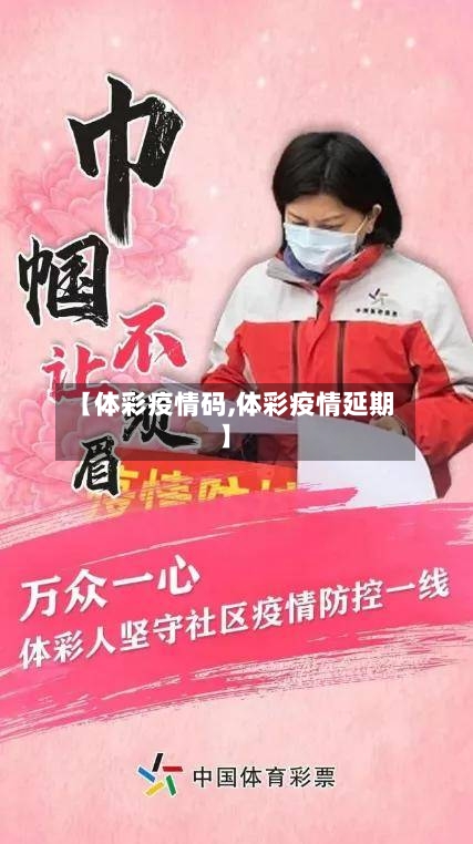 【体彩疫情码,体彩疫情延期】-第2张图片