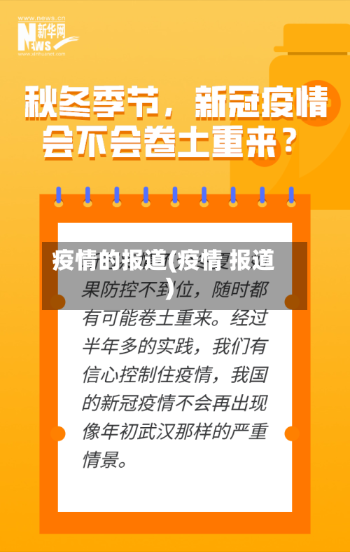 疫情的报道(疫情 报道)-第2张图片