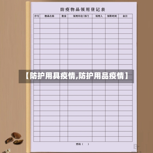 【防护用具疫情,防护用品疫情】-第2张图片