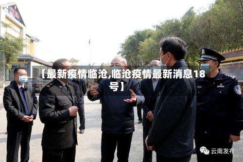 【最新疫情临沧,临沧疫情最新消息18号】-第2张图片