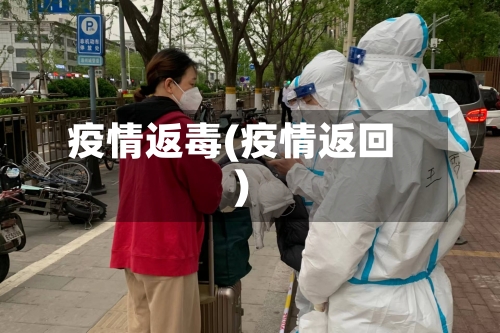 疫情返毒(疫情返回)-第1张图片