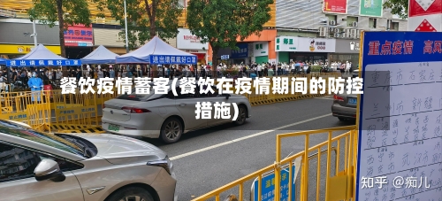 餐饮疫情蓄客(餐饮在疫情期间的防控措施)-第1张图片