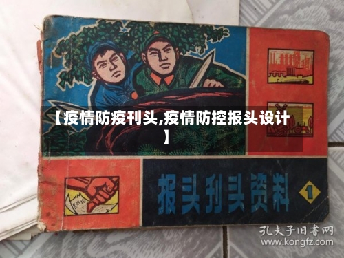 【疫情防疫刊头,疫情防控报头设计】-第1张图片