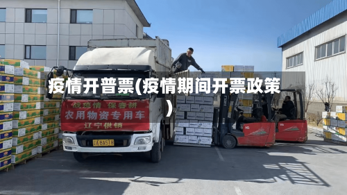 疫情开普票(疫情期间开票政策)-第2张图片