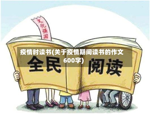 疫情时读书(关于疫情期间读书的作文600字)-第1张图片