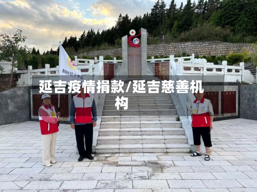 延吉疫情捐款/延吉慈善机构-第2张图片