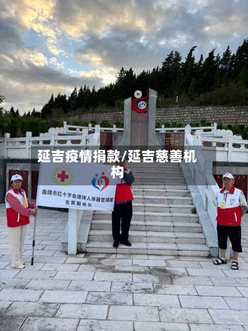 延吉疫情捐款/延吉慈善机构-第1张图片