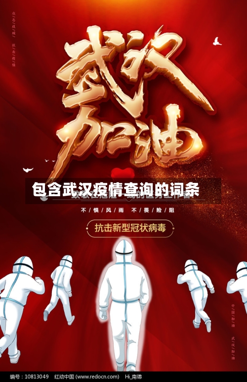 包含武汉疫情查询的词条-第2张图片