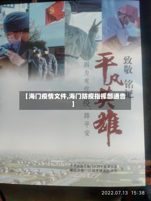 【海门疫情文件,海门防疫指挥部通告】-第1张图片