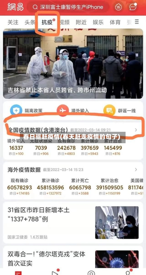 春日驱赶疫情(春天赶走疫情的句子)-第1张图片