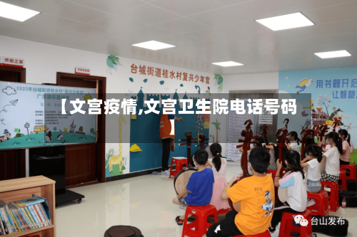 【文宫疫情,文宫卫生院电话号码】-第2张图片