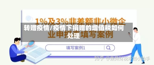 转赠疫情/疫情下捐赠的增值税如何处理-第1张图片
