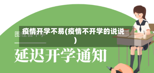 疫情开学不易(疫情不开学的说说)-第2张图片