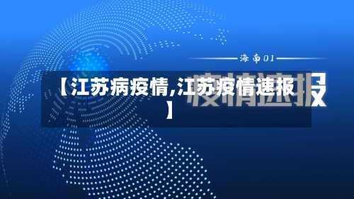 【江苏病疫情,江苏疫情速报】-第1张图片
