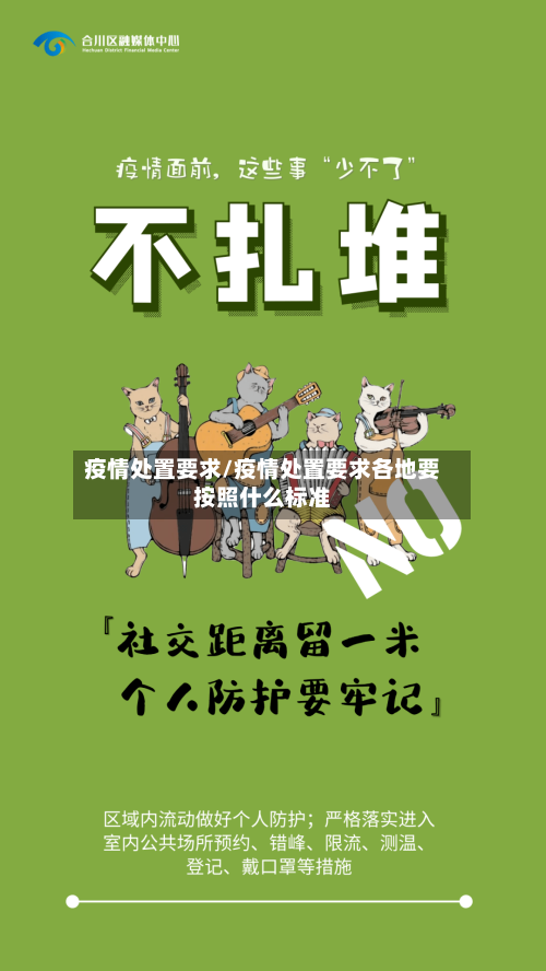 疫情处置要求/疫情处置要求各地要按照什么标准-第1张图片