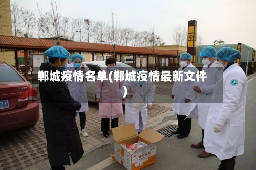 郸城疫情名单(郸城疫情最新文件)-第1张图片