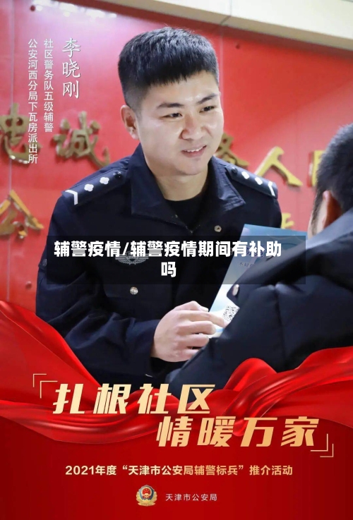 辅警疫情/辅警疫情期间有补助吗-第1张图片