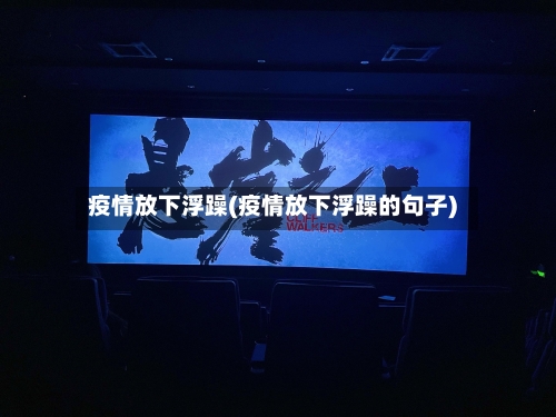疫情放下浮躁(疫情放下浮躁的句子)-第1张图片