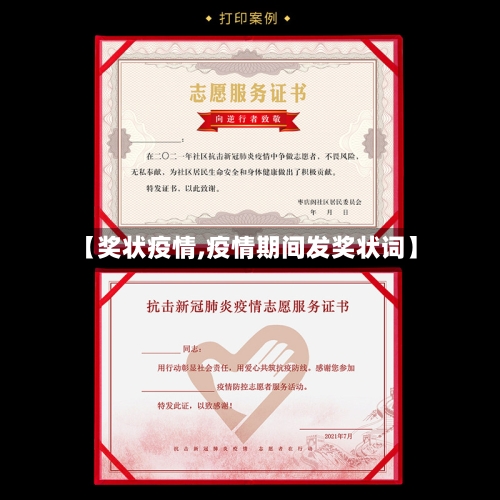 【奖状疫情,疫情期间发奖状词】-第1张图片